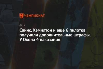 Сайнс, Хэмилтон и ещё 6 пилотов получили дополнительные штрафы. У Окона 4 наказания