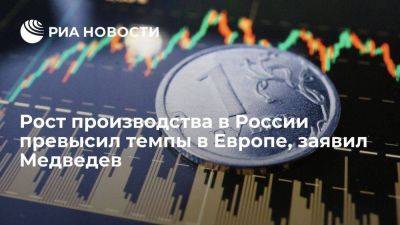 Медведев: экономика России не разваливается, рост производства превысил темп в Европе