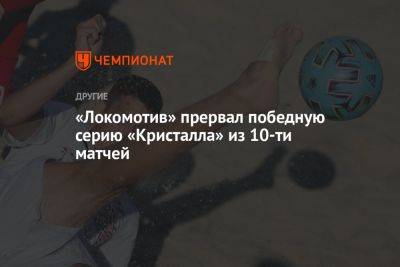 «Локомотив» прервал победную серию «Кристалла» из 10 матчей