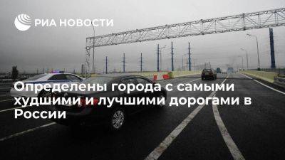 Москва стала лидером по качеству дорог, худший результат — у Архангельской области