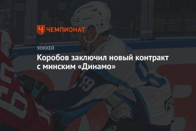 Коробов заключил новый контракт с минским «Динамо»