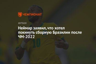 Неймар заявил, что хотел покинуть сборную Бразилии после ЧМ-2022