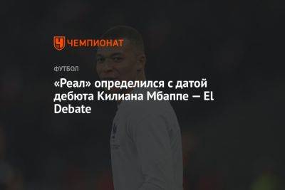 «Реал» определился с датой дебюта Килиана Мбаппе — El Debate