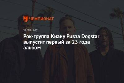 Рок-группа Киану Ривза Dogstar выпустит первый за 23 года альбом