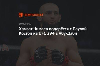 Хамзат Чимаев подерётся с Паулой Костой на UFC 294 в Абу-Даби