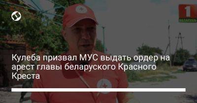 Кулеба призвал МУС выдать ордер на арест главы беларуского Красного Креста