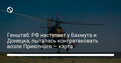 Генштаб: РФ наступает у Бахмута и Донецка, пыталась контратаковать возле Приютного — карта