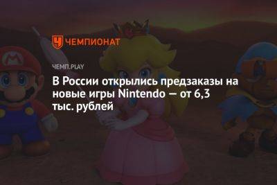 В России открылись предзаказы на новые игры Nintendo — от 6,3 тыс. рублей