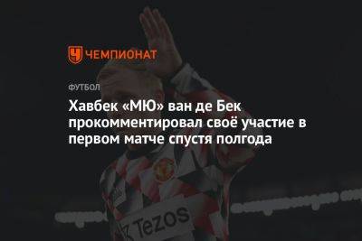 Хавбек «МЮ» ван де Бек прокомментировал своё участие в первом матче спустя полгода