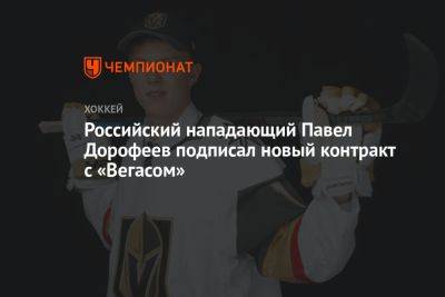 Российский нападающий Павел Дорофеев подписал новый контракт с «Вегасом»