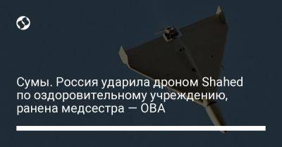 Сумы. Россия ударила дроном Shahed по оздоровительному учреждению, ранена медсестра — ОВА