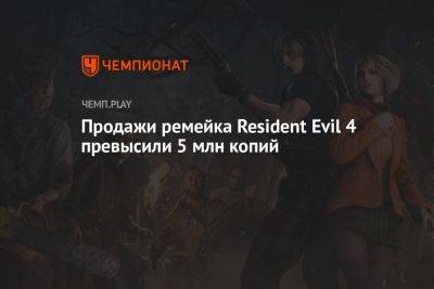 Продажи ремейка Resident Evil 4 превысили 5 млн копий