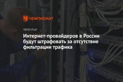 Интернет-провайдеров в России будут штрафовать за отсутствие фильтрации трафика