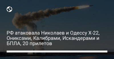 РФ атаковала Николаев и Одессу Х-22, Ониксами, Калибрами, Искандерами и БПЛА, 20 прилетов
