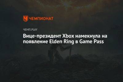 Вице-президент Xbox намекнула на появление Elden Ring в Game Pass - championat.com - Twitter - Microsoft