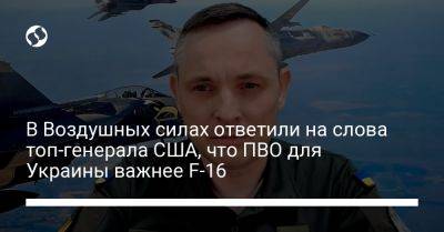 Марк Милли - Юрий Игнат - В Воздушных силах ответили на слова топ-генерала США, что ПВО для Украины важнее F-16 - liga.net - Россия - США - Украина