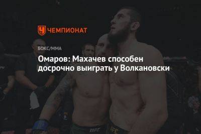 Омаров: Махачев способен досрочно выиграть у Волкановски