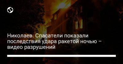 Николаев. Спасатели показали последствия удара ракетой ночью – видео разрушений