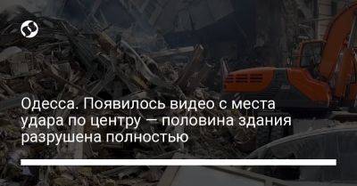 Одесса. Появилось видео с места удара по центру — половина здания разрушена полностью