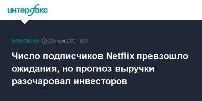 Число подписчиков Netflix превзошло ожидания, но прогноз выручки разочаровал инвесторов