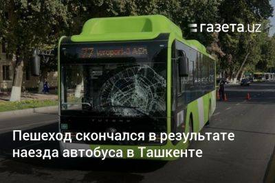 Пешеход скончался в результате наезда автобуса в Ташкенте