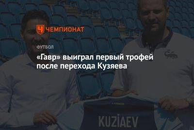 «Гавр» выиграл первый трофей после перехода Кузяева