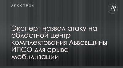 Игорь Мосийчук - Кирилл Сазонов - Александр Тищенко - Валерий Залужный - Атака на ТЦК Львовщины может быть российской ИПСО - apostrophe.ua - Россия - Украина - Италия - Испания - Одесса - Львовская обл.