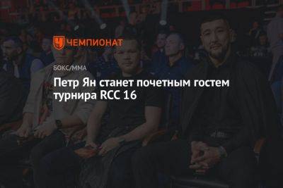 Пётр Ян станет почётным гостем турнира RCC 16