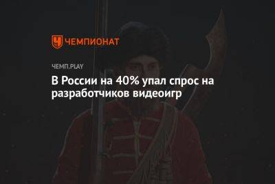 В России на 40% упал спрос на разработчиков видеоигр
