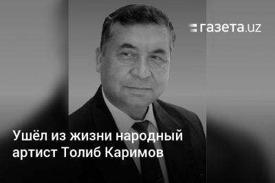 Ушёл из жизни народный артист Толиб Каримов