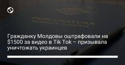 Гражданку Молдовы оштрафовали на $1500 за видео в Tik Tok – призывала уничтожать украинцев