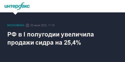 РФ в I полугодии увеличила продажи сидра на 25,4%