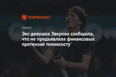 Экс-девушка Зверева сообщила, что не предъявляла финансовых претензий теннисисту