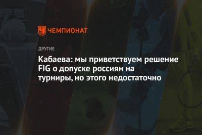Кабаева: мы приветствуем решение FIG о допуске россиян на турниры, но этого недостаточно