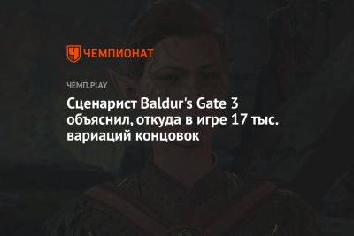 Сценарист Baldur's Gate 3 объяснил, откуда в игре 17 тыс. вариаций концовок