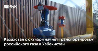 Казахстан с октября начнет транспортировку российского газа в Узбекистан