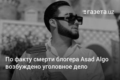 По факту смерти блогера Asad Algo возбуждено уголовное дело