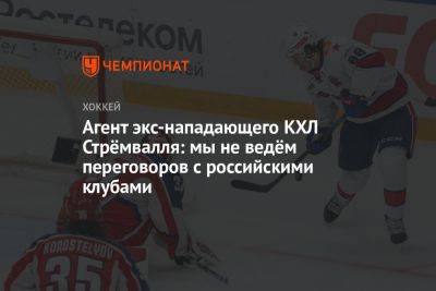 Агент экс-нападающего КХЛ Стрёмвалля: мы не ведём переговоров с российскими клубами
