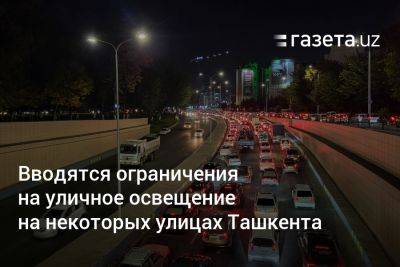 На центральных улицах Ташкента ограничат уличное освещение