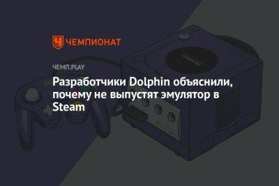 Разработчики Dolphin объяснили, почему не выпустят эмулятор в Steam