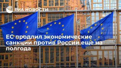 ЕС продлил экономические санкции против России из-за Украины до 31 января 2024 года