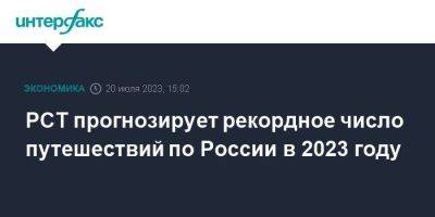 Илья Уманский - РСТ прогнозирует рекордное число путешествий по России в 2023 году - smartmoney.one - Москва - Россия