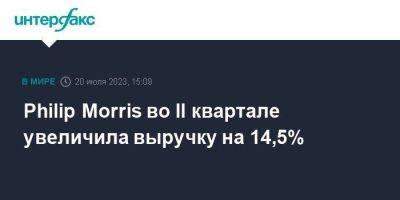 Philip Morris - Philip Morris во II квартале увеличила выручку на 14,5% - smartmoney.one - Москва - Китай