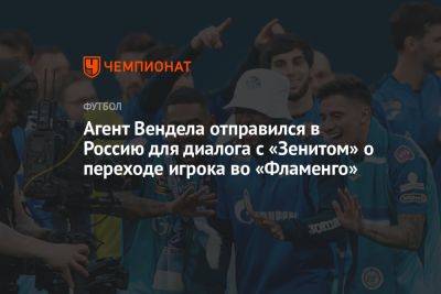 Агент Вендела отправился в Россию для диалога с «Зенитом» о переходе игрока во «Фламенго»