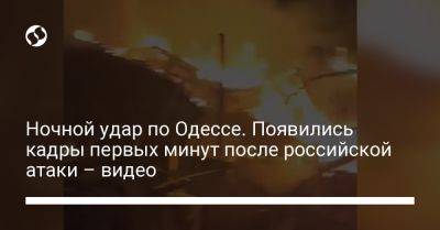 Ночной удар по Одессе. Появились кадры первых минут после российской атаки – видео