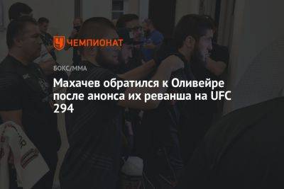 Махачев обратился к Оливейре после анонса их реванша на UFC 294