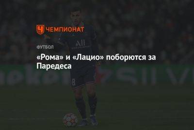 Леандро Паредес - «Рома» и «Лацио» поборются за Паредеса - championat.com - Италия