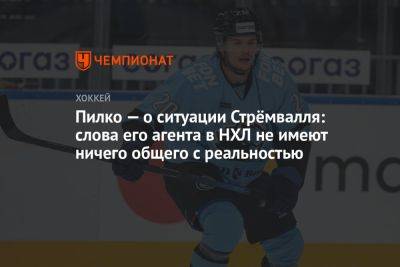 Павел Панышев - Пилко — о ситуации Стрёмвалля: слова его агента в НХЛ не имеют ничего общего с реальностью - championat.com - Сочи - Мальта - Минск