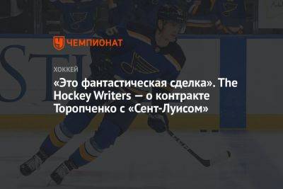 «Это фантастическая сделка». The Hockey Writers — о контракте Торопченко с «Сент-Луисом»