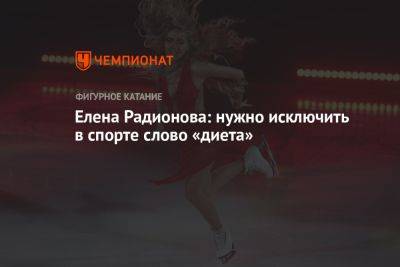 Елена Радионова: нужно исключить в спорте слово «диета»